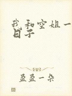 我和空姐一起的日子