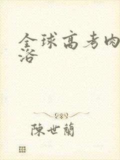 全球高考肉车沐浴