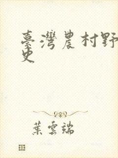 台湾农村野外性史