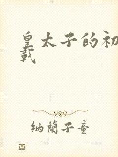 皇太子的初恋下载