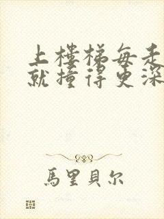 上楼梯每走一步就撞得更深