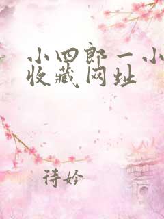 小四郎一小四郎收藏网址