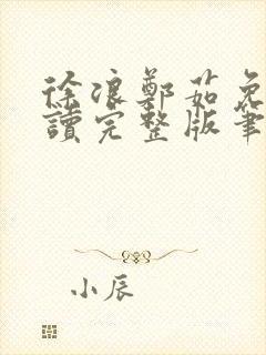 徐浪郑茹免费阅读完整版笔趣阁