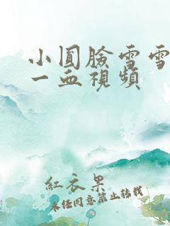 小圆脸雪雪食堂一血视频
