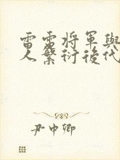 雷电将军与丘丘人繁衍后代