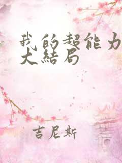 我的超能力男友大结局