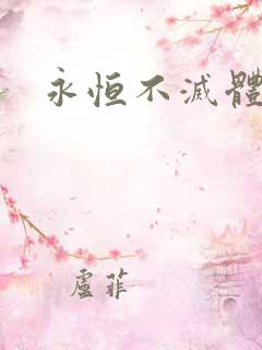 永恒不灭体