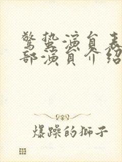 惊蛰演员表_全部演员介绍