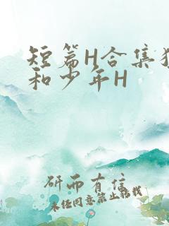 短篇H合集猛男和少年H