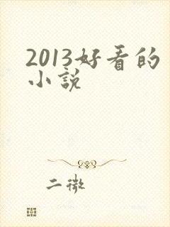 2013好看的小说