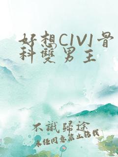 好想C1V1骨科双男主