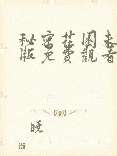 秘密花园未删减版免费观看