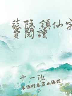 苏隐 镇仙宗免费阅读