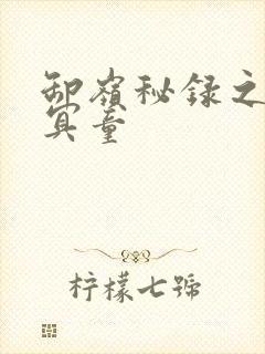 卸岭秘录之三千冥童