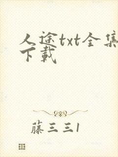 人途txt全集下载
