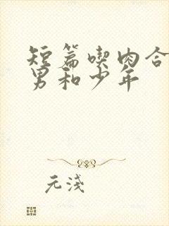 短篇吃肉合集猛男和少年