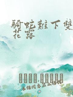 骑蛇难下双金银花露