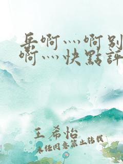 岳啊灬啊别停灬啊灬快点评价