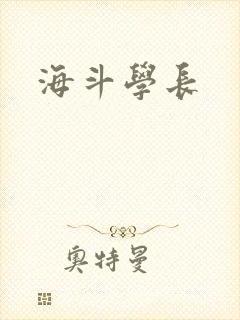 海斗学长