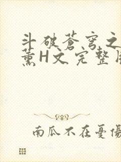 斗破苍穹之调教薰H文完整版