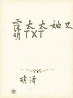 霍太太她又软又萌TXT