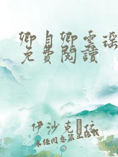 卿月卿云瑶楚宴免费阅读