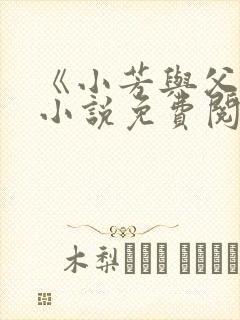 《小芳与父亲》小说免费阅读