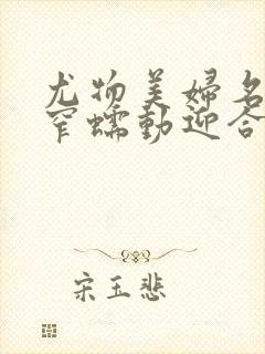 尤物美妇名器紧窄蠕动迎合