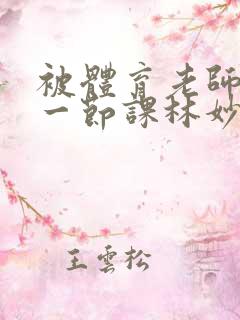 被体育老师c了一节课林妙妙