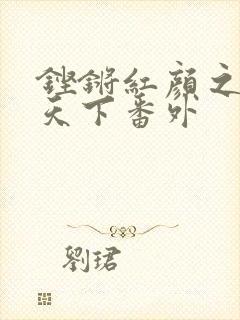 铿锵红颜之风行天下番外