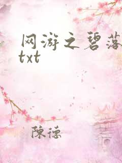 网游之碧落黄泉txt