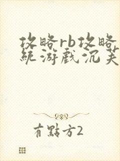 攻略rb攻略系统游戏沉芙