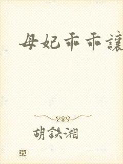 母妃乖乖让我疼