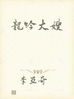 龙吟大嫂