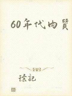 60年代肉质高