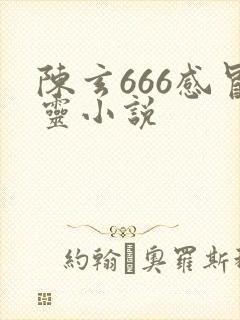 陈玄666感冒灵小说