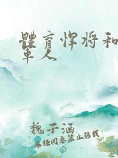 体育悍将和种马军人