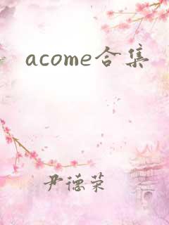 acome合集