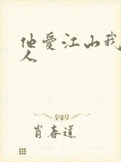 他爱江山我爱美人