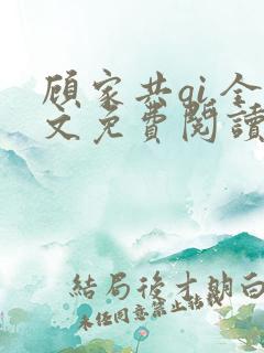 顾家共qi.全文免费阅读