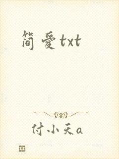 简爱txt