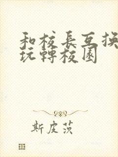 和校长互换身体玩转校园