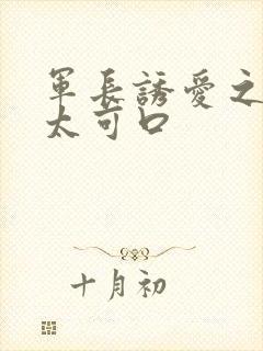 军长诱爱之小妻太可口