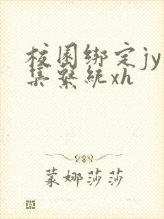 校园绑定jy收集系统xh