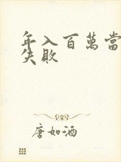 年入百万当赘婿失败