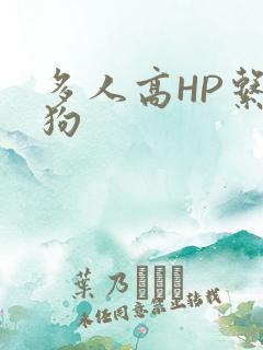 多人高HP系统狗