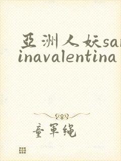 亚洲人妖sarinavalentina
