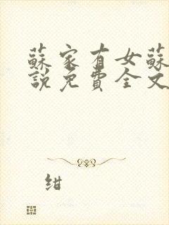 苏家有女苏杳小说免费全文阅读txt