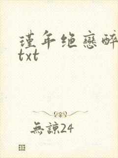 瑾年绝恋醉流苏txt