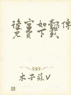 后宫如懿传全文免费下载